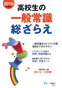 高校生の一般常識総ざらえ　２０１０