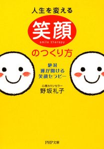人生を変える笑顔のつくり方