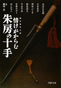 情けがからむ朱房の十手