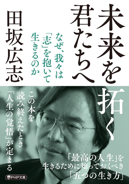 未来を拓く君たちへ