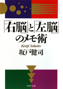 「右脳」と「左脳」のメモ術