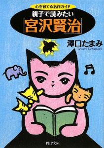 親子で読みたい「宮沢賢治」
