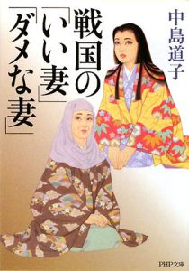 戦国の「いい妻」「ダメな妻」