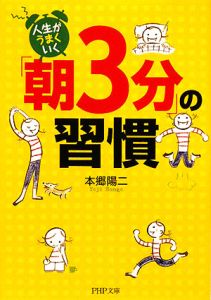 人生がうまくいく「朝3分」の習慣