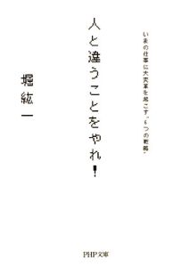 人と違うことをやれ!