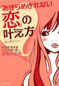 「あきらめきれない恋」の叶え方