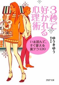 3秒で好かれる心理術