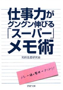 仕事力がグングン伸びる「スーパー」メモ術