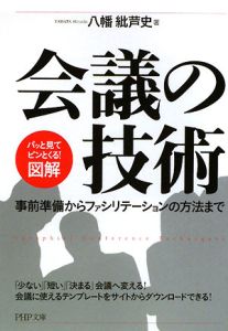 「図解」会議の技術