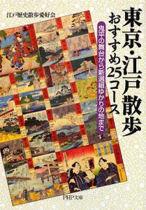東京・江戸散歩おすすめ25コース