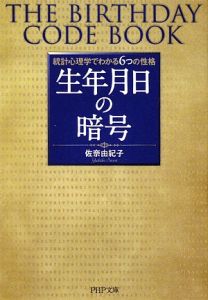 生年月日の暗号 THE BIRTHDAY CODE BOOK