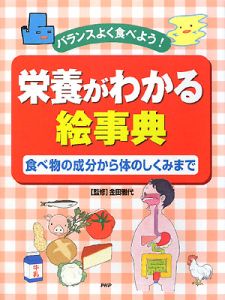 栄養がわかる絵事典 食べ物の成分から体のしくみまで