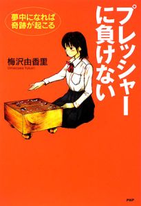プレッシャーに負けない