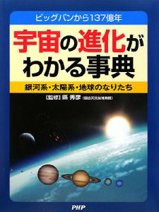 宇宙の進化がわかる事典 銀河系・太陽系・地球のなりたち