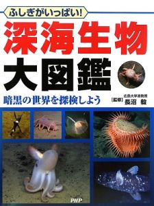 深海生物大図鑑 暗黒の世界を探検しよう