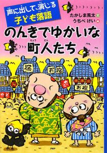 のんきでゆかいな町人たち