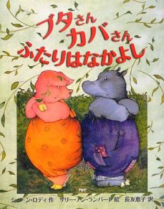 ブタさんカバさんふたりはなかよし