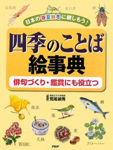 四季のことば絵事典 日本の春夏秋冬に親しもう!