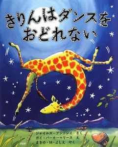 きりんはダンスをおどれない