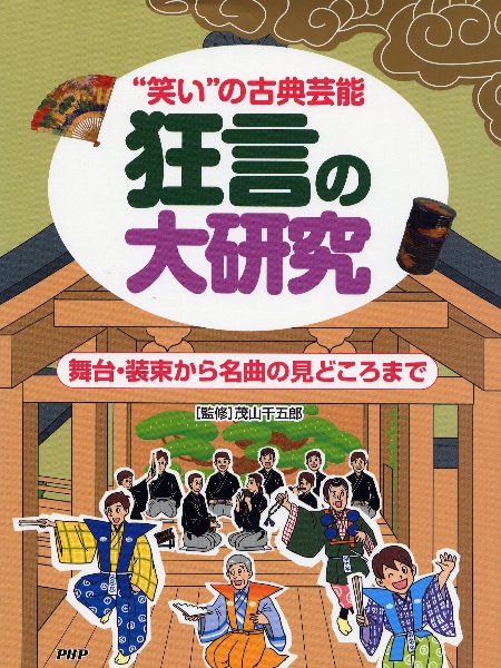 狂言の大研究 “笑い”の古典芸能