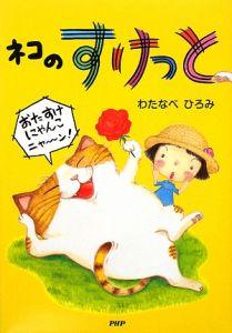 ネコのすけっと