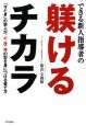 できる新人指導者の躾けるチカラ