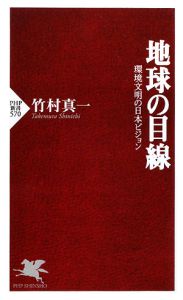 地球の目線