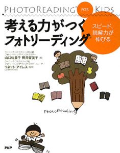 考える力がつくフォトリーディング