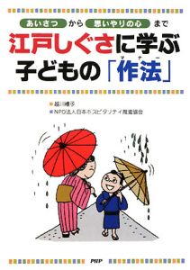 日本ホスピタリティ推進協会『江戸しぐさに学ぶ子どもの「作法」』