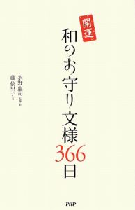 開運 和のお守り文様366日