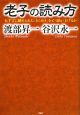 老子の読み方