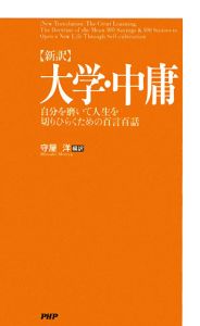 【新訳】大学・中庸