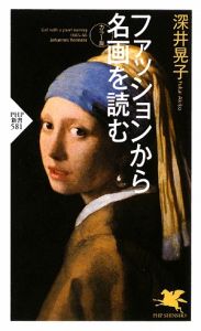 ファッションから名画を読む<カラー版>