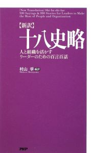 【新訳】十八史略