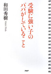 受験に強い子のパパがしていること