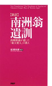 【新訳】南洲翁遺訓