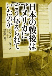 日本の戦後はアメリカにどう伝えられていたのか