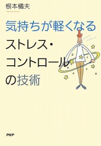 気持ちが軽くなるストレス・コントロールの技術