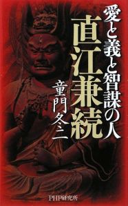 愛と義と智謀の人直江兼続