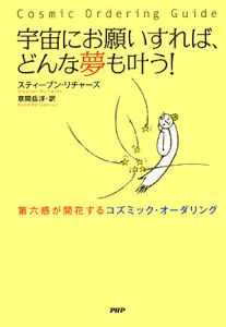 宇宙にお願いすれば、どんな夢も叶う!
