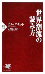 世界潮流の読み方