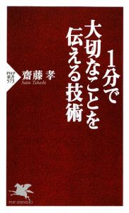 1分で大切なことを伝える技術