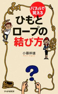 パズルで覚える ひもとロープの結び方