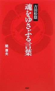 吉田松陰 魂をゆさぶる言葉