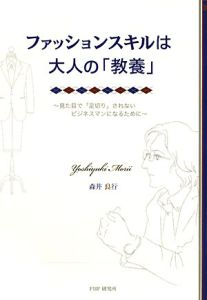 ファッションスキルは大人の「教養」