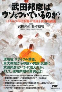 武田邦彦はウソをついているのか?