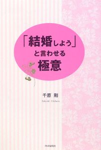 「結婚しよう」と言わせる極意
