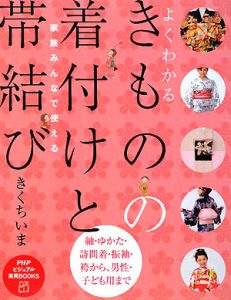 きものの着付けと帯結び よくわかる