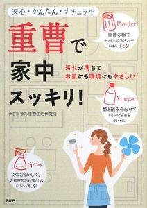 重曹で家中スッキリ! 安心・かんたん・ナチュラル