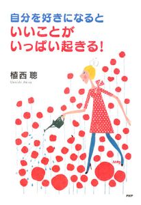 自分を好きになると、いいことがいっぱい起きる!
